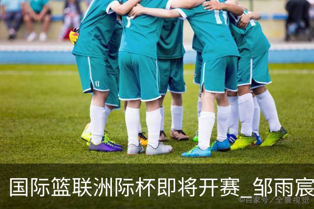 国际篮联洲际杯即将开赛 邹雨宸、沈梓捷分享备战感受