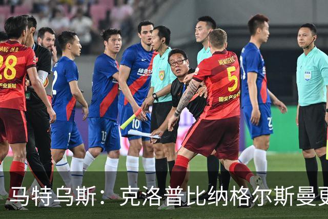 马特乌斯：克洛普比纳格尔斯曼更活跃，他倾尽所有让成功尽快回归