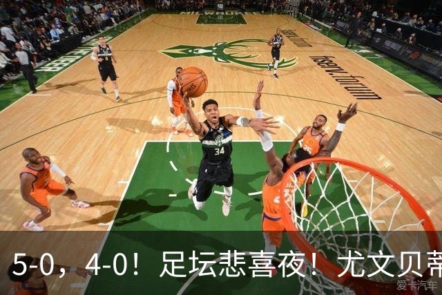5-0，4-0！足坛悲喜夜！尤文贝蒂斯告捷 曼城水晶宫赢球 多纪录刷新
