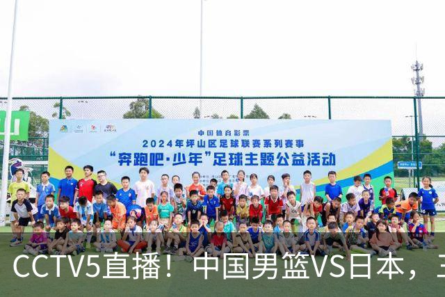 CCTV5直播！中国男篮VS日本，三将确定不打，胡明轩担大梁，郭士强下军令状